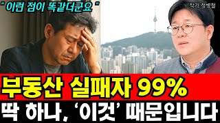 부동산 투자에 실패하는 99% 사람들의 공통점 1가지 I 정병철 1부
