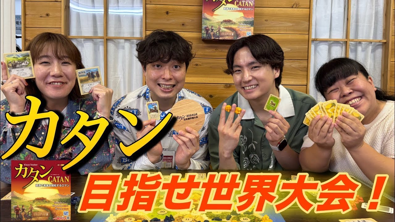 ボドゲ】カタンしか勝たん！ - YouTube