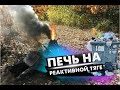 ЗЕМЛЯНАЯ ПЕЧЬ НА РЕАКТИВНОЙ ТЯГЕ| ПЕРЕРАБОТКА МУСОРА