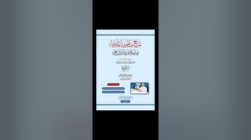 شرح منظومة المقدمة فيما يجب على قارئ القرآن أن يعلمه -١ - الشيخ - محمد الحيمي - ١٤٤٧