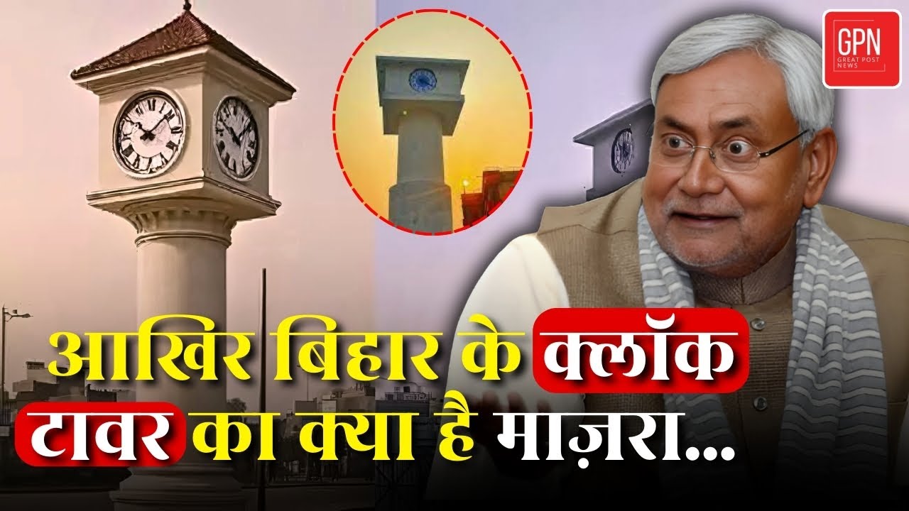 Bihar clock tower | बिहार शरीफ़ का ये क्लॉक टावर क्यों है Memes में ...