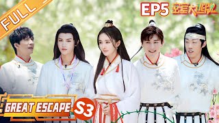'Great Escape S3' EP5: Secret Valley Part 1丨MangoTV