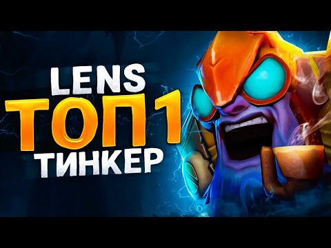 Видео: ТОП 1 Тинкер ПЛАНЕТЫ - Lens | Tinker Dota 2 (ft. Lens)