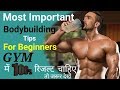 Most Important Bodybuilding Tips For Beginners (hindi)|How To gain Muscle Fast