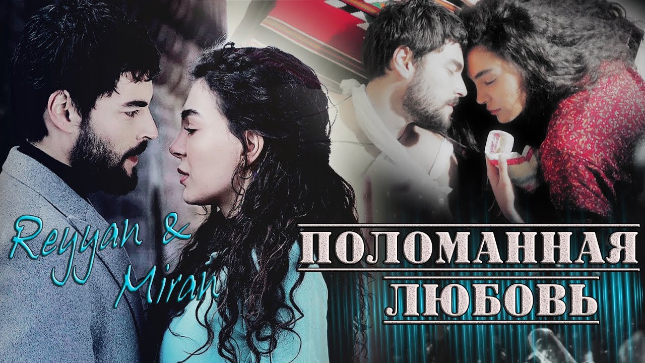 Ветреный любовь вопреки. Миран Рейян любовь. Рейян и кресло. Б.Б рейд сломанная любовь 2 перевод.