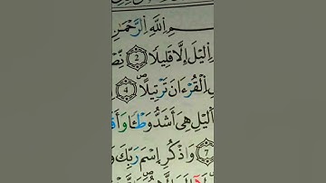سورة المزمل لتثبيت والحفظ -#قراءة بتحقيق ـ#اكسبلور