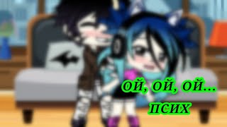 ✝meme { Ой, ой ой... Псих }✝ ||Gacha life||