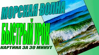 ПРОЗРАЧНАЯ ВОЛНА урок живописи маслом ПРОЗРАЧНАЯ ВОЛНА урок живописи маслом