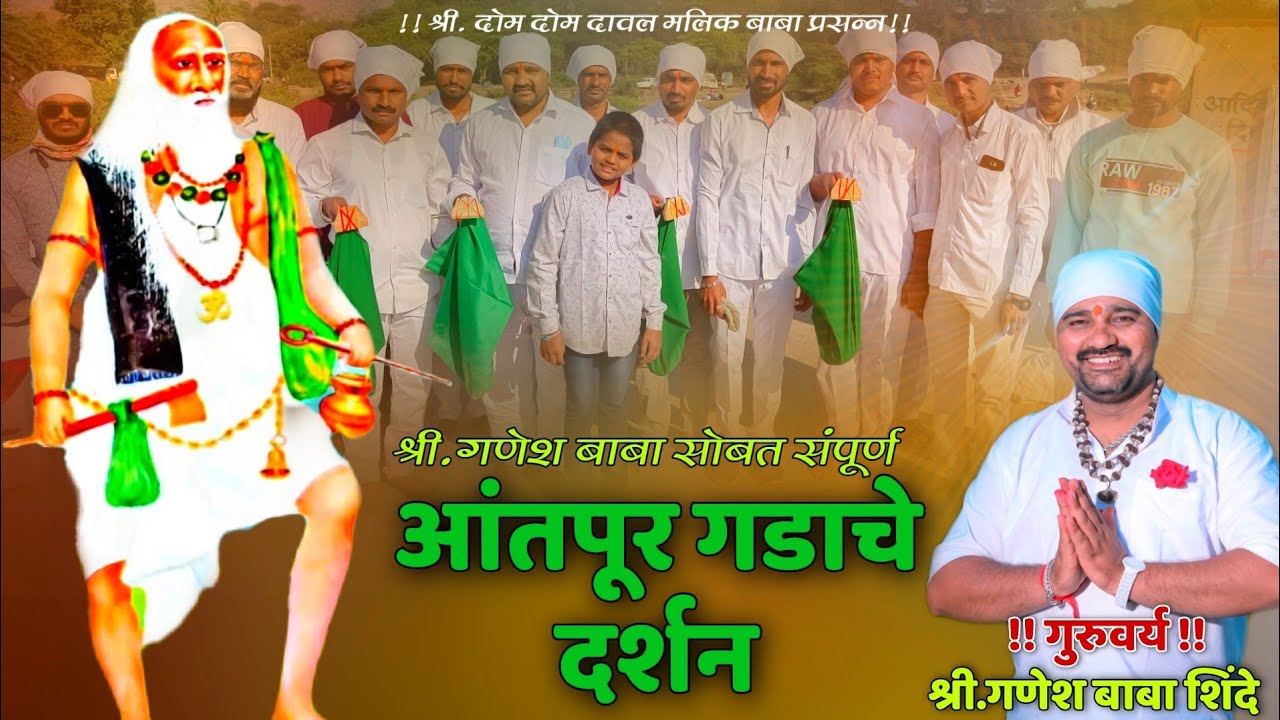 संपूर्ण आंतपूर दर्शन व माहिती !! गणेश बाबा शिंदे सोबत आंतपूर गडाचे दर्शन ! DOM DOM DAVAL MALIK BABA