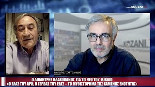 «Ο ΕΛΑΣ του Άρη, ο Ζέρβας του ΕΔΕΣ - Το μυθιστόρημα της χαμένης ενότητας» Βιβλίο Δημήτρης Βλαχοπάνος