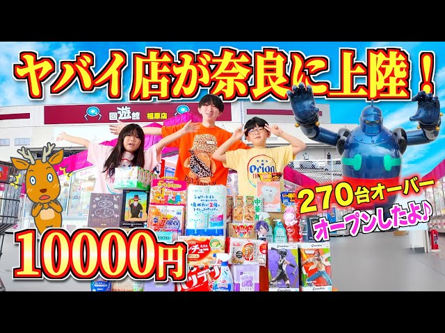 日本一取れやすいと話題の回遊館が奈良にグランドオープン!妙にクレーンゲームに自信のある家族がオープン前に貸切でガチ調査!フックを制する者はクレゲ を制す!太陽チャンネル!回遊館橿原店
