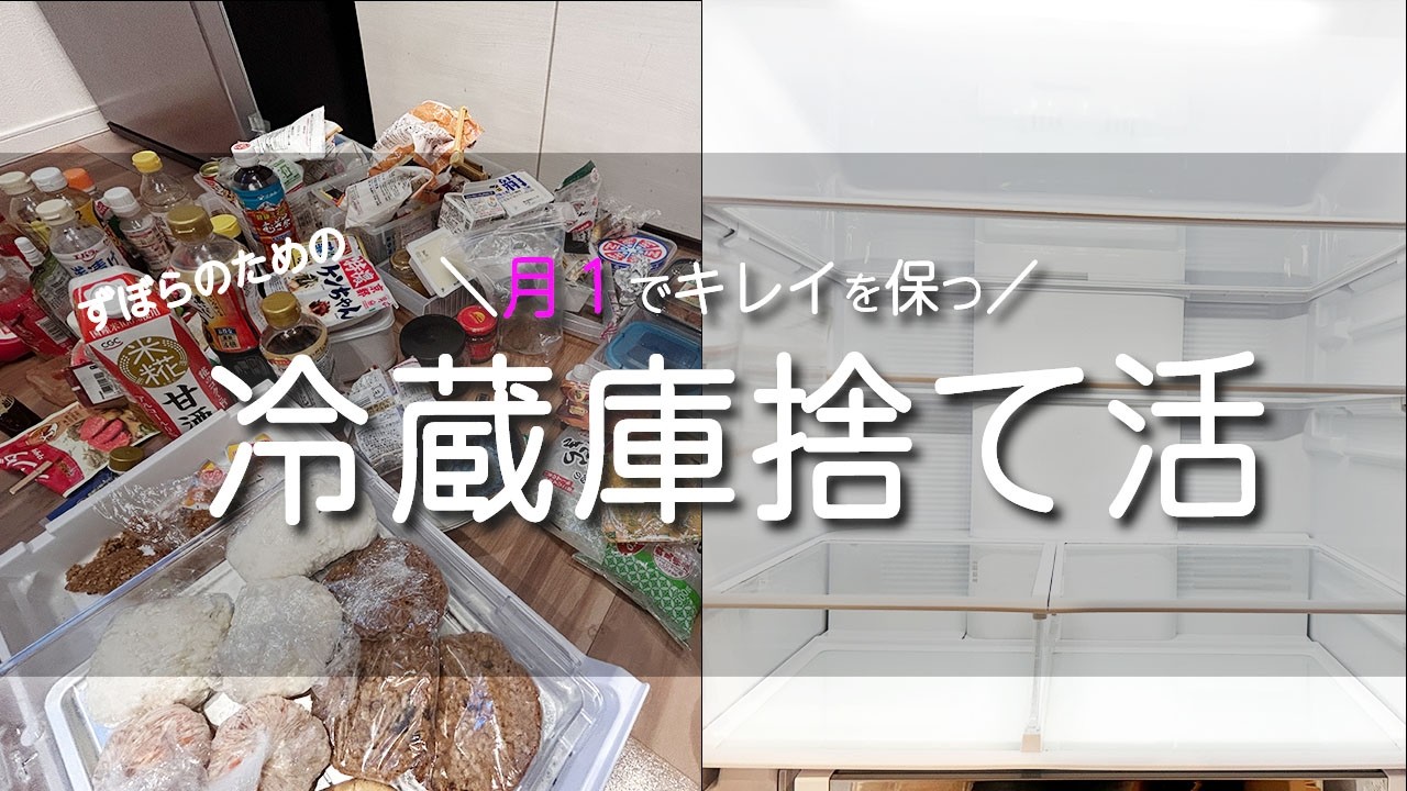 【冷蔵庫の捨て活】冷蔵庫の中身をスッキリ片付け！年末大掃除に向けてズボラでもできる整理のコツ