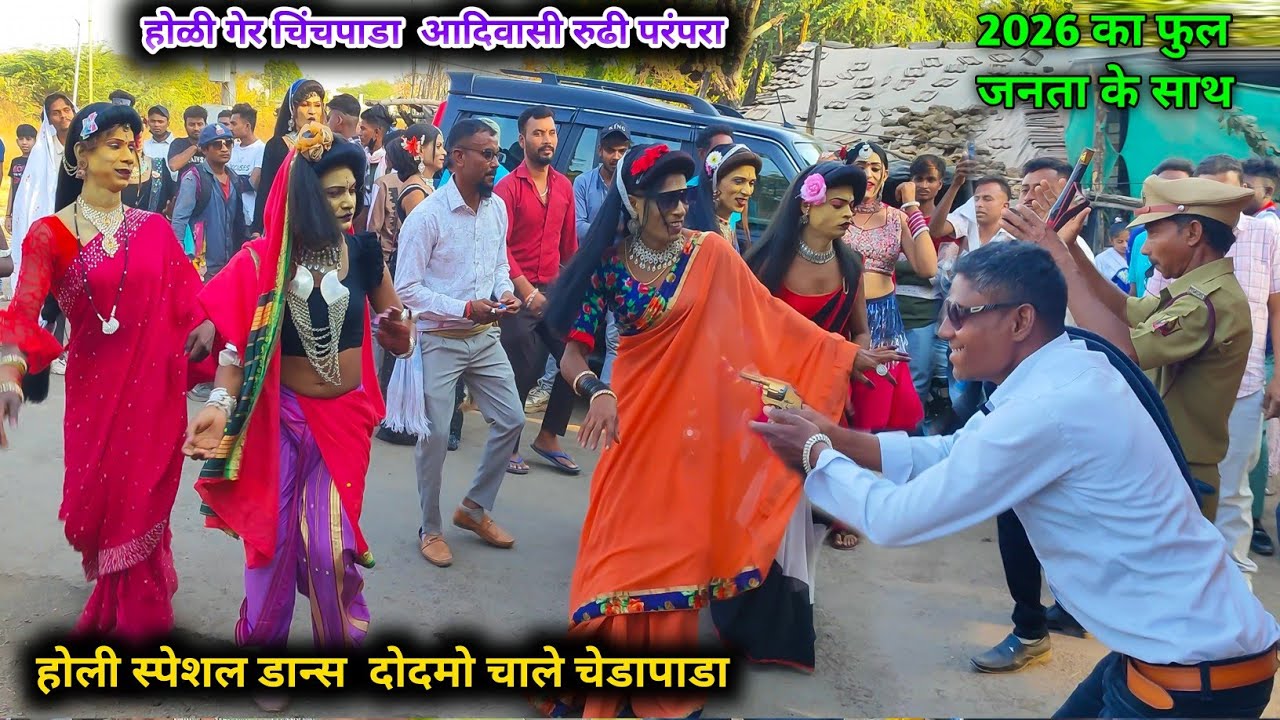 New Video 🎥 होळी गेर चिंचपाडा आदिवासी रुढी परंपरा