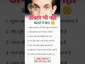 डॉक्टर भी नहीं बताते ये बात 🤫#healthtips #health #healthyसोच #healthylifestyle