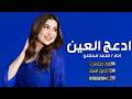 شيلة ادعج العين في حبه بلاني اداء سعد محسن 2026 حصريا