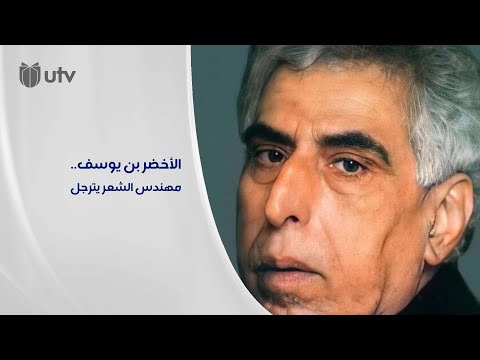 الأخضر بن يوسف يترجل عن هندسة الشعر العراق ينعى سعدي يوسف بعد عقود من الكتابة والسفر والاعتراض