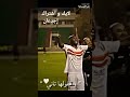 شيكابالا مع الجمهور كلمه فى سبع حروف بيهزو كيانى وهاقولها تانى تريند اليوم