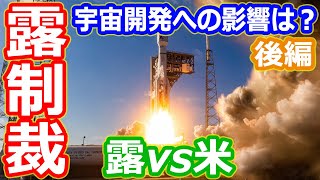 【ゆっくり解説】ロシア制裁！アメリカとヨーロッパの影響は？　ロシアによるウクライナ侵攻で宇宙開発はどうなる？　後編