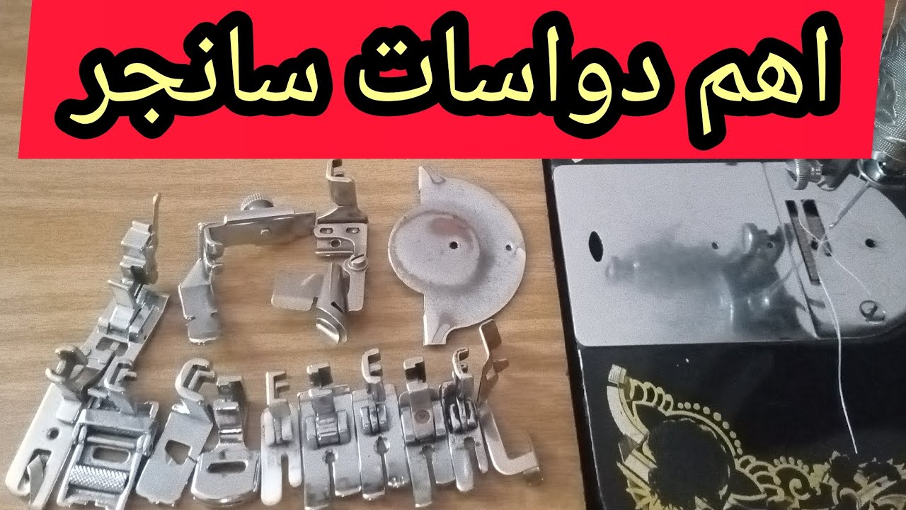 4 انواع دواسات الخياطة لماكينة العادية سنجر لن تصدقي وظائف هذه الدواسات