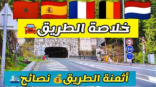 الطريق من هولندا فرنسا بلجيكا اسبانيا سبتة  الى المغرب هاشنو خاصك دير / europe to morocco ️