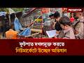 ফুটপাত দখলমুক্ত করতে নিউমার্কেটে উচ্ছেদ অভিযান | New Market | Eviction Drive | Jugantor
