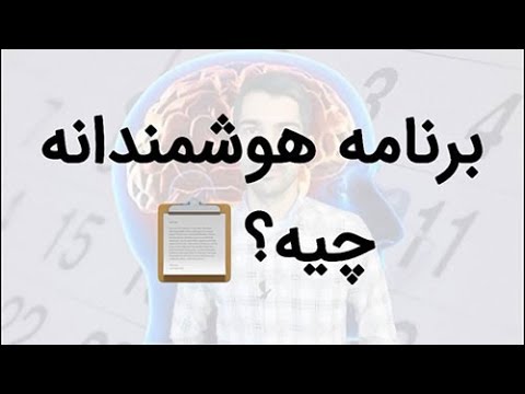 تصویری: برنامه هوشمندانه چیست؟