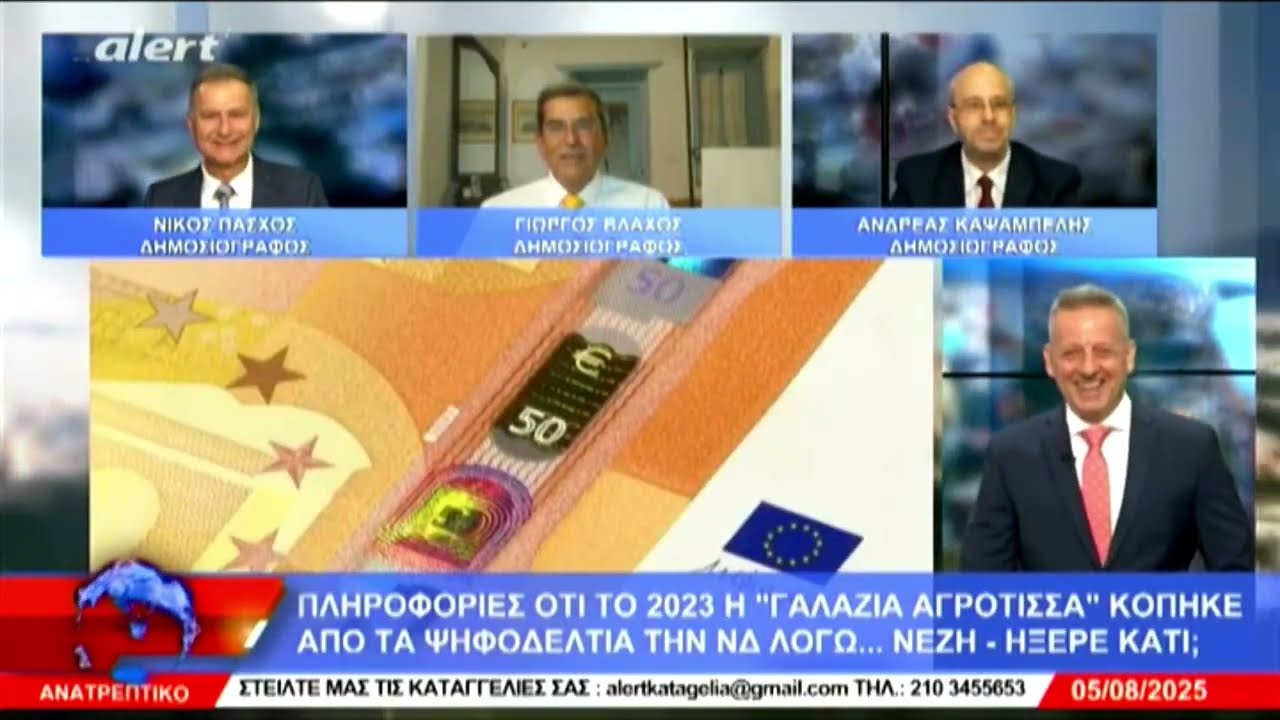 ΑΝΑΤΡΕΠΤΙΚΟ live streaming ||  ΤΡΙΤΗ  05 - ΑΥΓΟΥΣΤΟΥ - 2025 ||