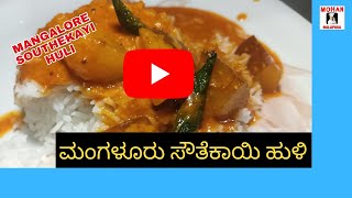 Sambar recipe | ಮಂಗಳೂರು ಸೌತೆಕಾಯಿ ಹುಳಿ | South Indian traditional sambar | Brahmins style sambar