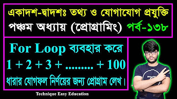 For Loop Statment ব্যবহার করে ধারার যোগফল নির্ণয়ের প্রোগ্রাম || HSC ICT Chapter 5 || Part-138