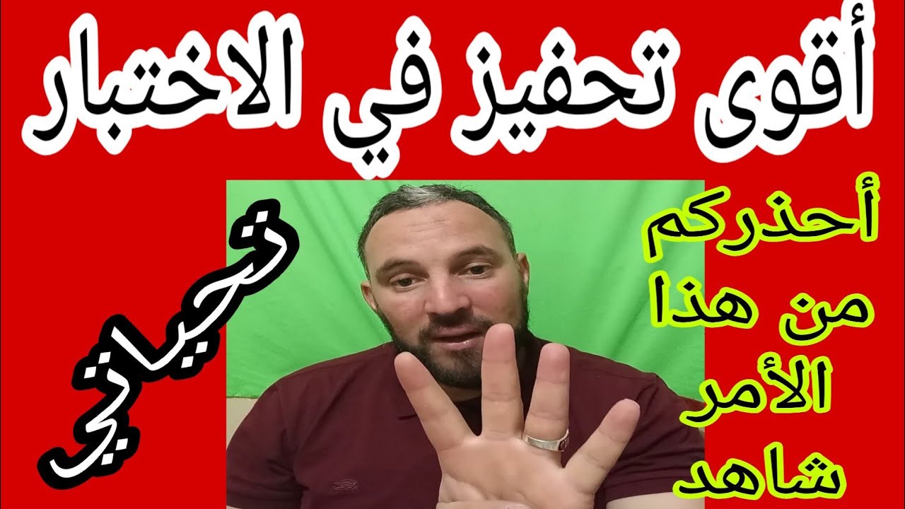 أقوى تحفيز تحفيز على الاطلاق   لاتنهك تفكيرك بالمواد التي إجتزت الاختبار فيها حذاري