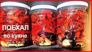 Вяленые помидоры | Как вялить помидоры в духовке ? | Рецепт вяленых помидор