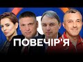 ДРУГИЙ ТЕРМІН ЗЕЛЕНСЬКОГО / ПІВНІЧНИЙ ПОТІК-2 / Заружко, Мірошніченко, Лапін, Мазурашу - Повечір'я