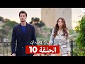 توبراك وفيدان كاملة طويلة الحلقة 10 Arabic Dubbed 