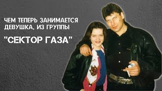 Чем теперь занимается девушка из группы "Сектор Газа". Ей уже - 51!