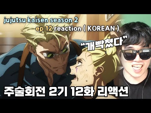 &amp;quot; 주술회전 2기 시부야 사변 애니 리액션 (12화) l &amp;quot;jujutsu <strong>kaisen</strong> season 2&amp;quot; ep12 anime reaction (korean)