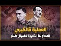 وثائقي عملية اغتيال هتلر الضباط الذين حاولوا قتل هتلر الغرب الوثائقية 