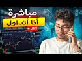 Kamil Trader معك Live Stream 