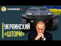 Срочно! Визг в Кремле: Украина продемонстрировала уникальный БМП - амфибию "Шторм"