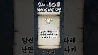오늘의 양자리 운세 2024년 12월 27일 #양자리 #별자리운세 #오늘의운세 #내일의운세 #운세 #운세쇼츠