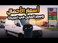 ماهي اسعار الاحمال وكيف تعرف سعر مايل وختلاف الاسعار في كل ولايه او مدينة