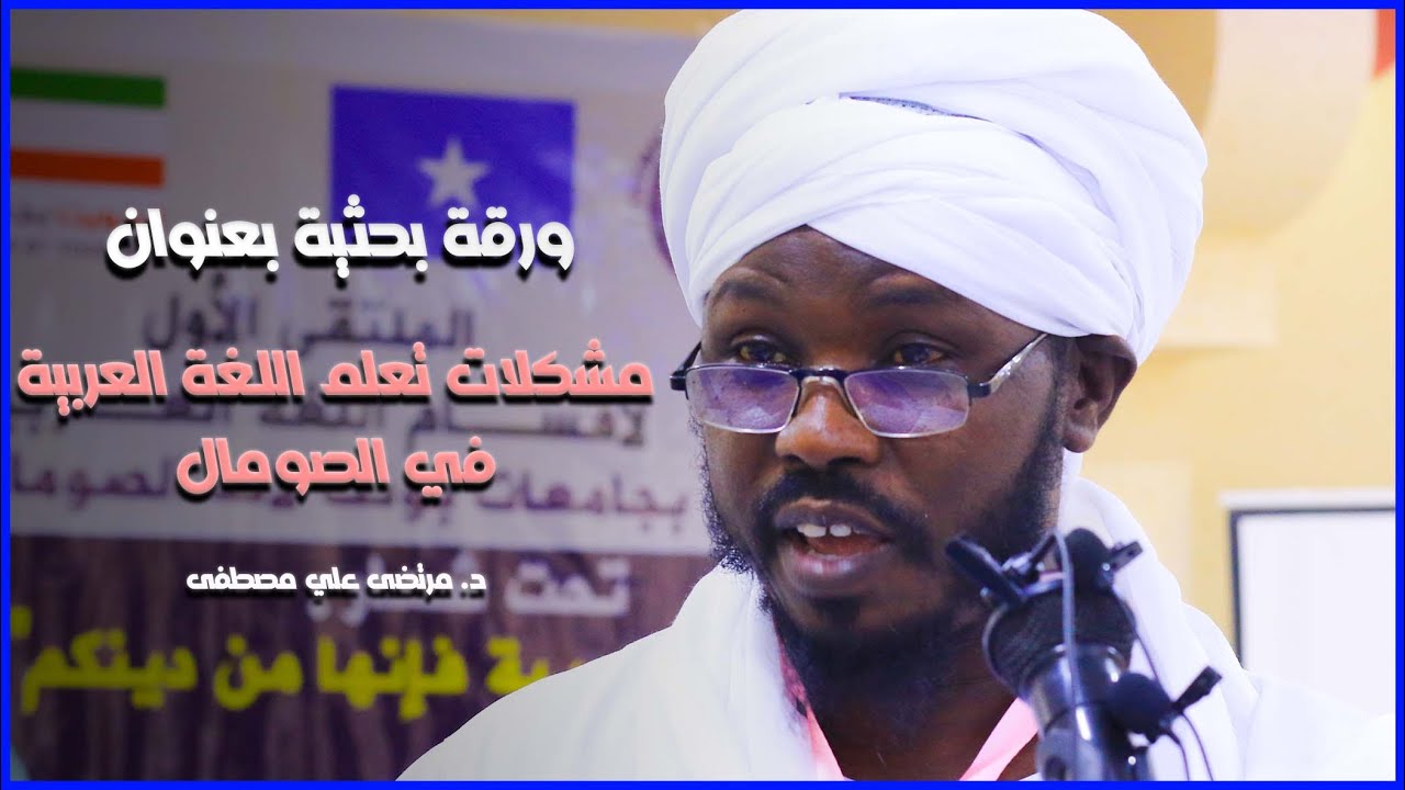 مشكلات تعلم اللغة العربية في الصومال