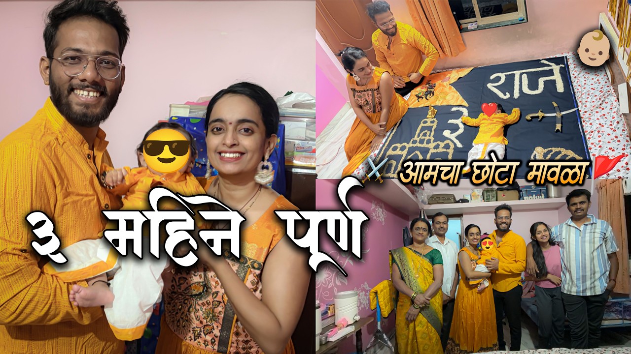 3 महिन्यांच्या बाळाला बनवलं छोटा मावळा 😍🚩👶 | Shiv Jayanti Special