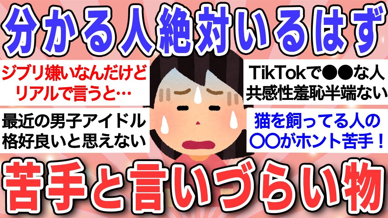 【有益】好きな人が多すぎて言いにくいけど、正直苦手・嫌いなもの挙げてけ！！【ガルちゃんまとめ】