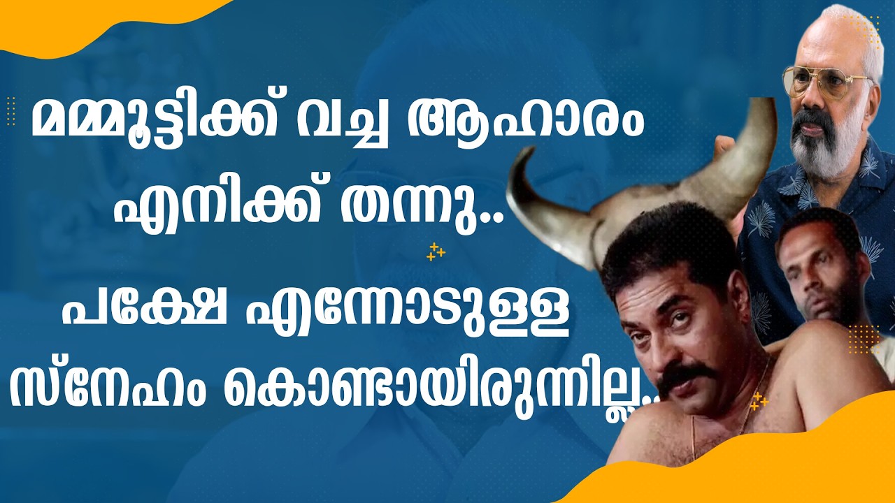 മമ്മൂട്ടിക്ക് വച്ച ആഹാരം എനിക്ക് തന്നു | പക്ഷേ എന്നോടുള്ള സ്നേഹം കൊണ്ടായിരുന്നില്ല