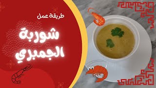 طريقة عمل شوربة الجمبري 