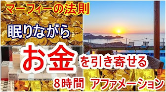 マーフィーの法則 アファメーション Youtube