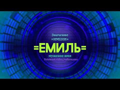 Значение имени Емиль - Тайна имени