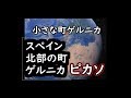 スペイン北部の小さな町ゲルニカとピカソの大作ゲルニカ
