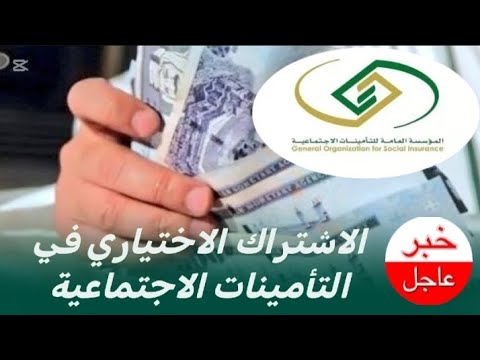 السعودية شروط الاشتراك الاختياري في التأمينات الاجتماعية خطوات التقديم