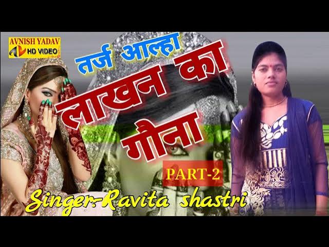 लाखन का गौना || Ravita shastri || तर्ज आल्हा || Lakhan ka gona भाग-2 9411439973